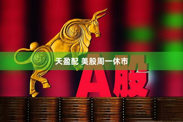天盈配 美股周一休市