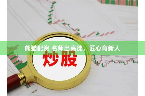 熊猫配资 名师出高徒，匠心育新人